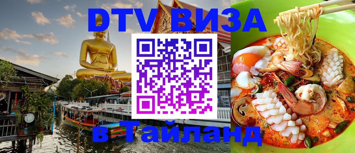ДТВ виза в Таиланд 