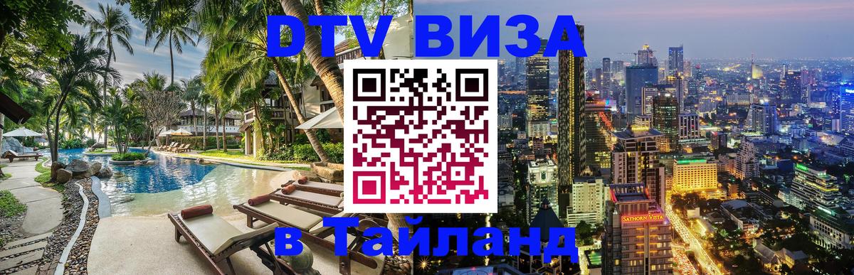 DTV Виза в Тайланд для россиян 